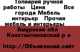 Топиарий ручной работы › Цена ­ 500 - Все города Мебель, интерьер » Прочая мебель и интерьеры   . Амурская обл.,Константиновский р-н